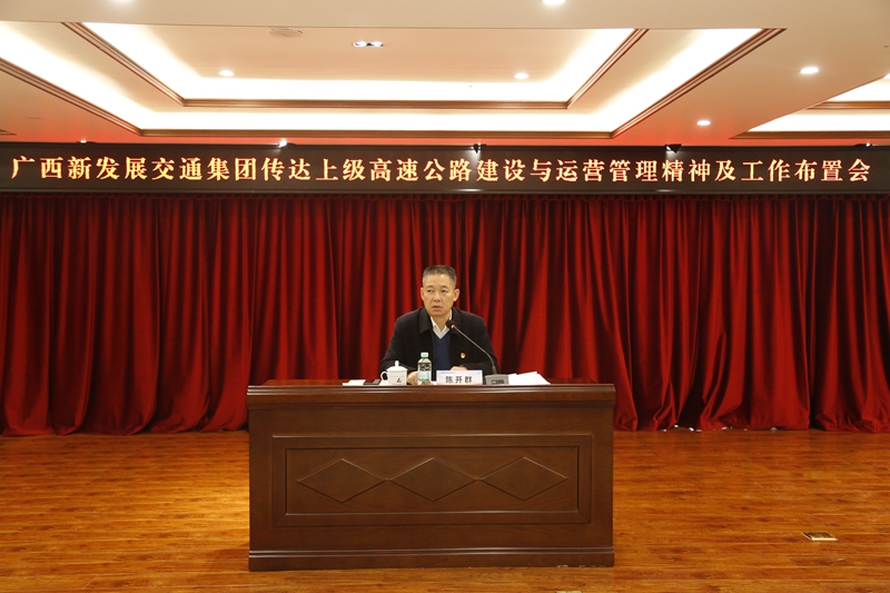 2.新發(fā)展集團(tuán)黨委書記、董事長陳開群傳達(dá)上級(jí)高速公路建設(shè)與運(yùn)營管理精神并布置工作.JPG